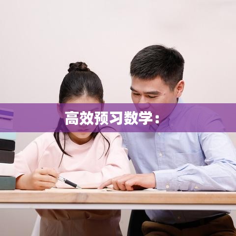 高效預習數學： 