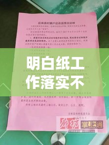 明白紙工作落實不到位問題揭秘，解決策略全解析