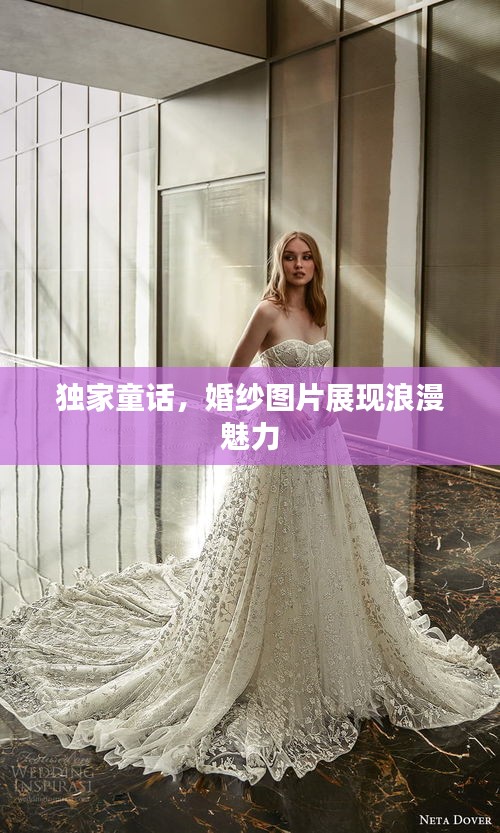 獨家童話，婚紗圖片展現浪漫魅力