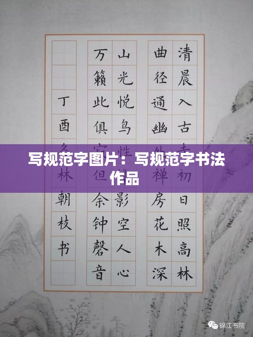 寫規(guī)范字圖片：寫規(guī)范字書法作品 