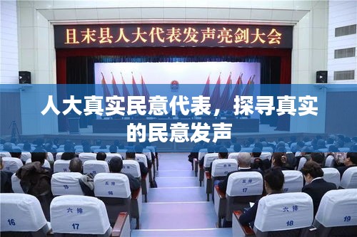 人大真實民意代表，探尋真實的民意發聲