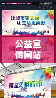 公益宣傳網(wǎng)站：公益宣傳圖及素材 