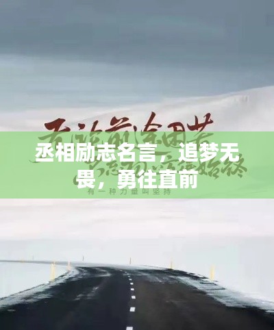 丞相勵志名言，追夢無畏，勇往直前
