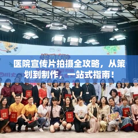 醫院宣傳片拍攝全攻略，從策劃到制作，一站式指南！