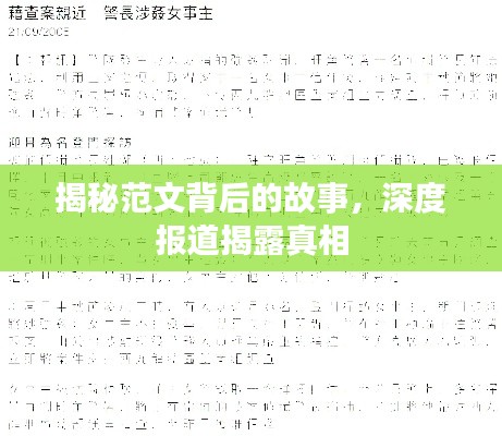 揭秘范文背后的故事，深度報(bào)道揭露真相