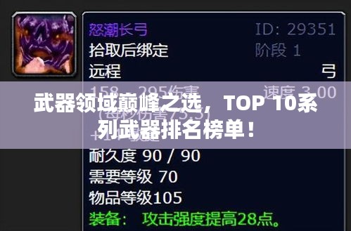 武器領域巔峰之選，TOP 10系列武器排名榜單！