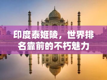 印度泰姬陵，世界排名靠前的不朽魅力