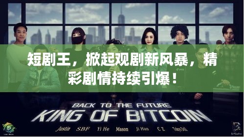 短劇王，掀起觀劇新風暴，精彩劇情持續引爆！