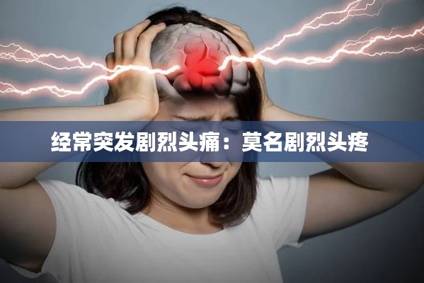 經(jīng)常突發(fā)劇烈頭痛：莫名劇烈頭疼 
