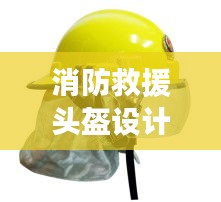 消防救援頭盔設(shè)計規(guī)范：消防防護頭盔 