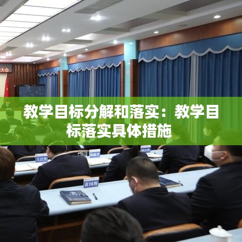 教學(xué)目標(biāo)分解和落實(shí)：教學(xué)目標(biāo)落實(shí)具體措施 