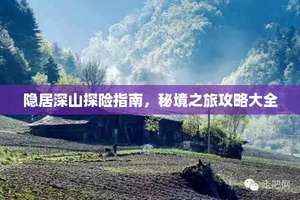 隱居深山探險(xiǎn)指南，秘境之旅攻略大全