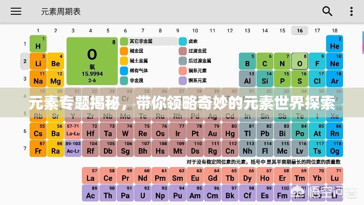 元素專題揭秘，帶你領(lǐng)略奇妙的元素世界探索
