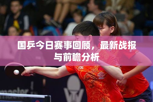 國乒今日賽事回顧，最新戰報與前瞻分析