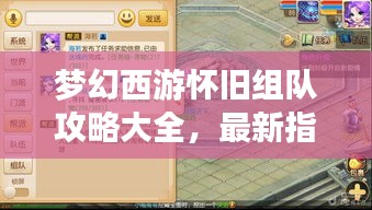 夢幻西游懷舊組隊攻略大全，最新指南助你重溫經典！