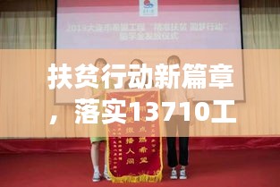 扶貧行動新篇章，落實13710工程，共筑全面小康之夢