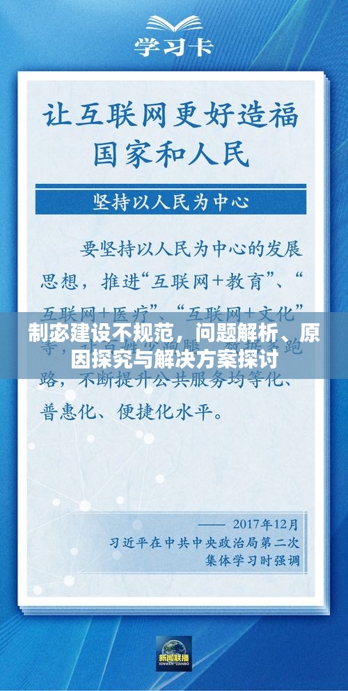 制宓建設(shè)不規(guī)范，問(wèn)題解析、原因探究與解決方案探討