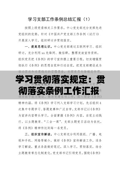 學習貫徹落實規定：貫徹落實條例工作匯報 