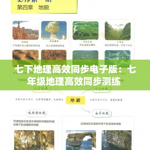 七下地理高效同步電子版：七年級地理高效同步測練 