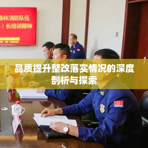 品質(zhì)提升整改落實情況的深度剖析與探索