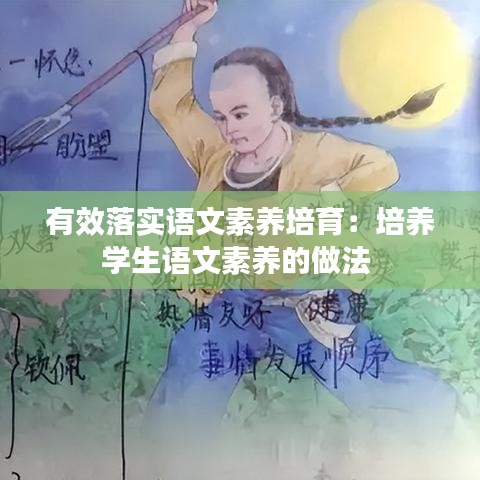 有效落實(shí)語(yǔ)文素養(yǎng)培育：培養(yǎng)學(xué)生語(yǔ)文素養(yǎng)的做法 