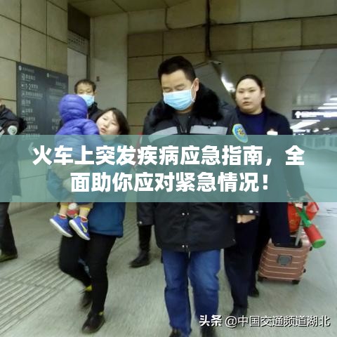 火車上突發疾病應急指南，全面助你應對緊急情況！