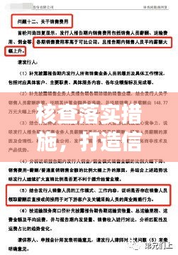 核查落實措施，打造信賴與效率之基石