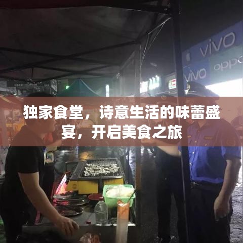 獨家食堂，詩意生活的味蕾盛宴，開啟美食之旅