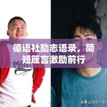 德語社勵志語錄，簡短箴言激勵前行