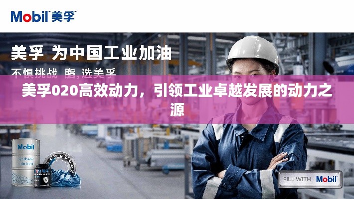美孚020高效動力，引領工業卓越發展的動力之源