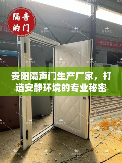 貴陽隔聲門生產廠家，打造安靜環境的專業秘密武器