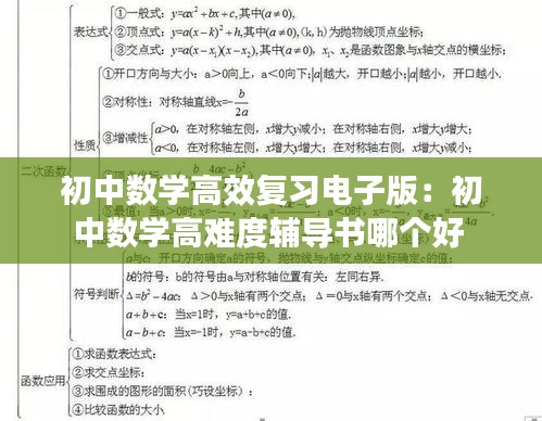 初中數學高效復習電子版：初中數學高難度輔導書哪個好 