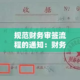 規(guī)范財務(wù)審簽流程的通知：財務(wù)簽字流程 