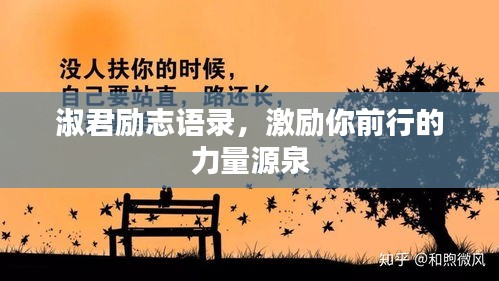 淑君勵志語錄，激勵你前行的力量源泉