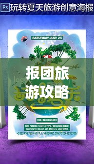 報團旅游攻略全解析，帶你玩轉旅行！