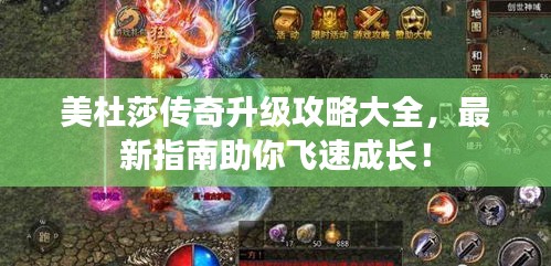 美杜莎傳奇升級攻略大全，最新指南助你飛速成長！