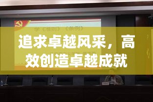 追求卓越風采，高效創造卓越成就