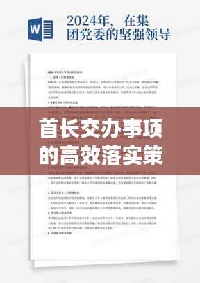 首長交辦事項的高效落實策略，提升執行力與達成目標的實踐方法