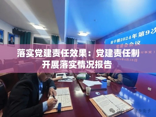 落實黨建責任效果：黨建責任制開展落實情況報告 