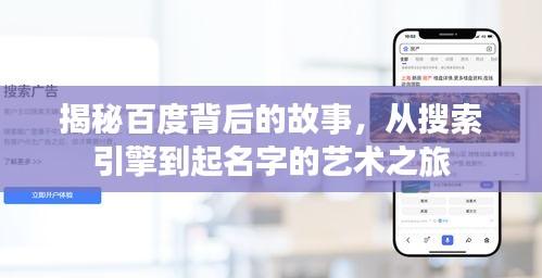 揭秘百度背后的故事，從搜索引擎到起名字的藝術之旅