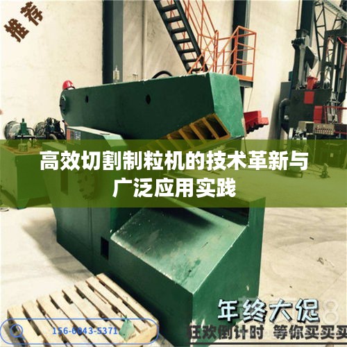 高效切割制粒機的技術革新與廣泛應用實踐