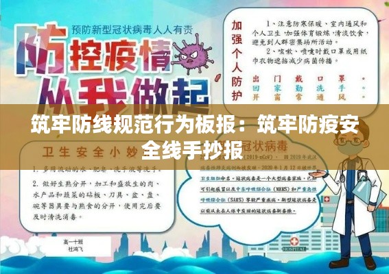 筑牢防線規范行為板報：筑牢防疫安全線手抄報 