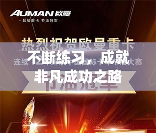 不斷練習，成就非凡成功之路
