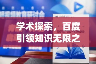 學術探索，百度引領知識無限之旅