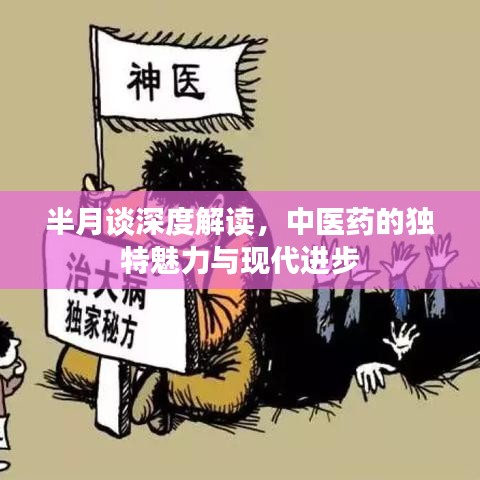 半月談深度解讀，中醫(yī)藥的獨(dú)特魅力與現(xiàn)代進(jìn)步