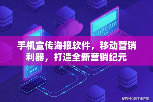 手機(jī)宣傳海報(bào)軟件，移動(dòng)營(yíng)銷利器，打造全新?tīng)I(yíng)銷紀(jì)元