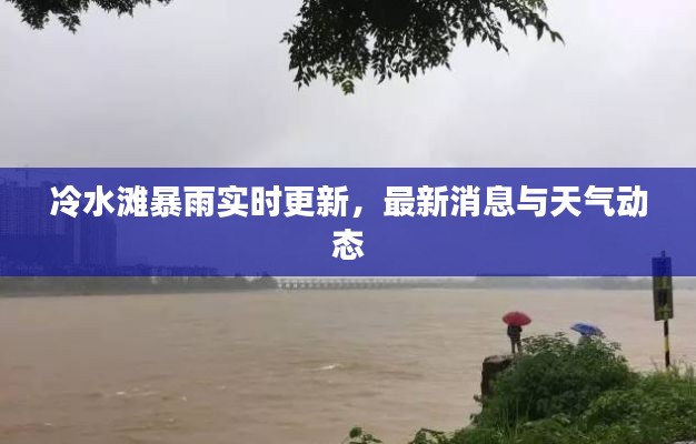 冷水灘暴雨實(shí)時(shí)更新，最新消息與天氣動(dòng)態(tài)