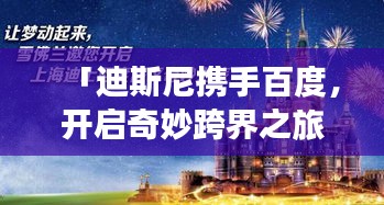 「迪斯尼攜手百度，開(kāi)啟奇妙跨界之旅」