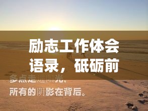 勵(lì)志工作體會(huì)語(yǔ)錄，砥礪前行，人生感悟之旅