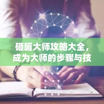 砸罐大師攻略大全，成為大師的步驟與技巧揭秘！
